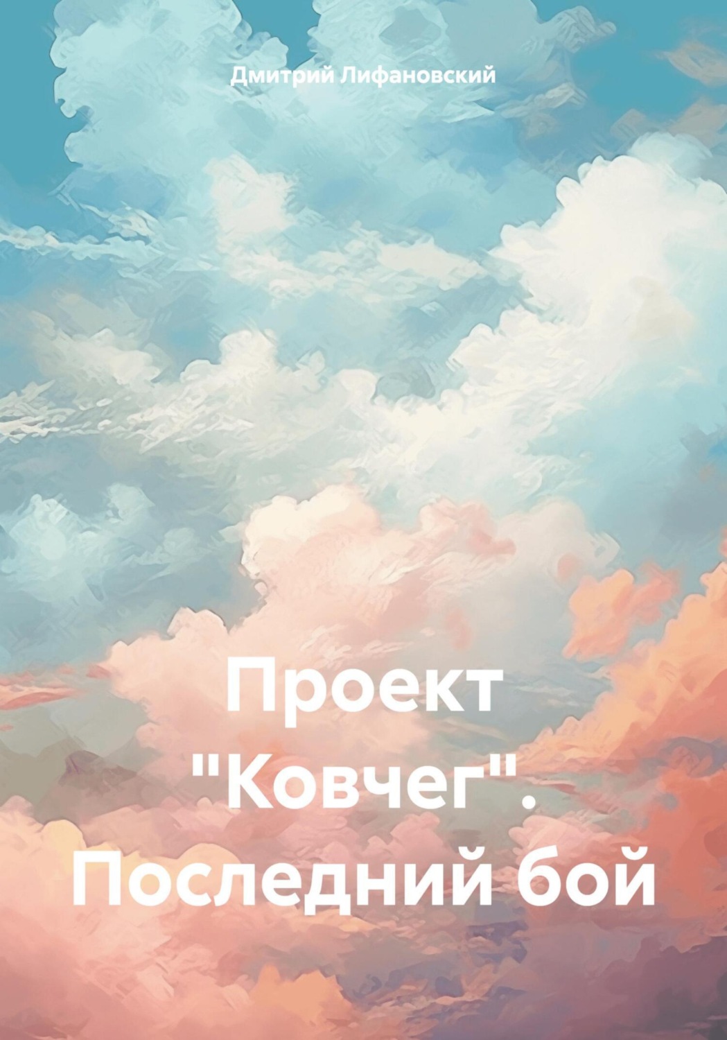 Обложка книги «Проект «Ковчег». Последний бой»