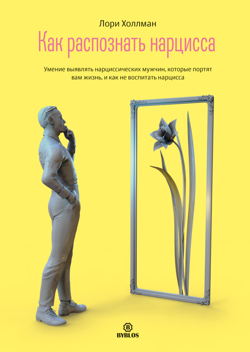 Обложка книги «Как распознать Нарцисса. Умение выявлять нарциссических мужчин, которые портят вам жизнь, и как не воспитать нарцисса»