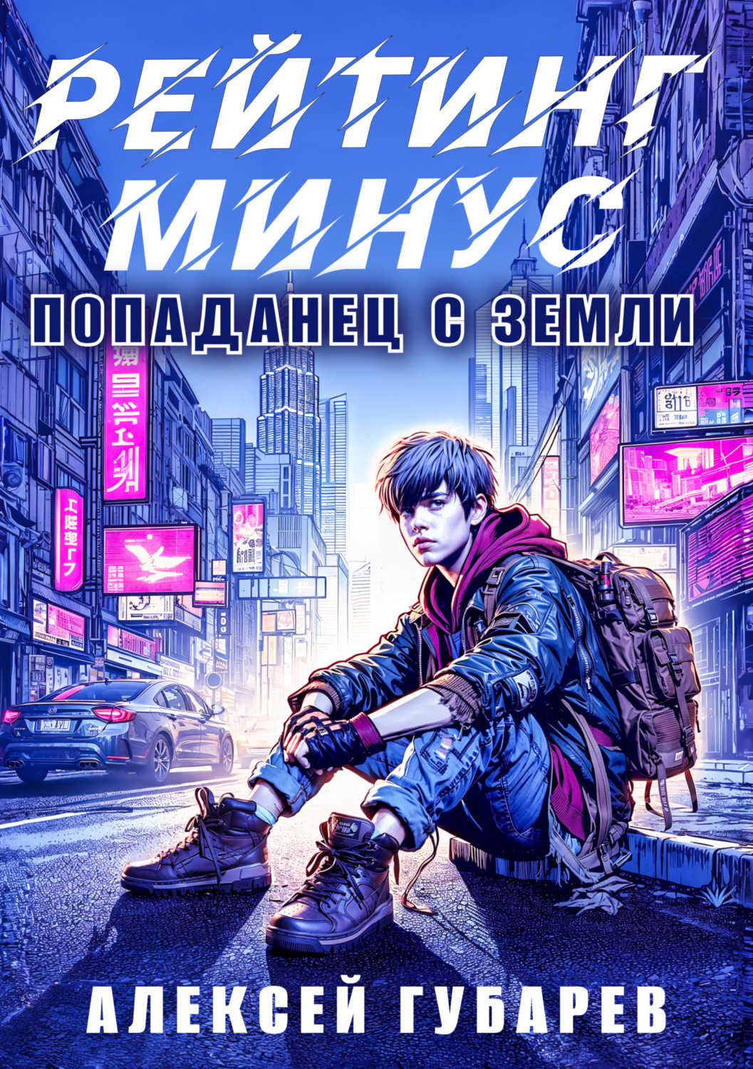 Обложка книги «Рейтинг минус»