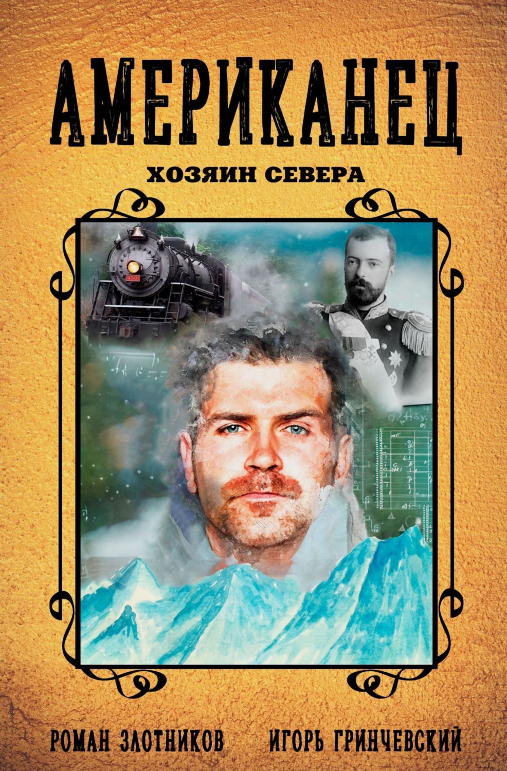 Обложка книги «Американец. Хозяин Севера»