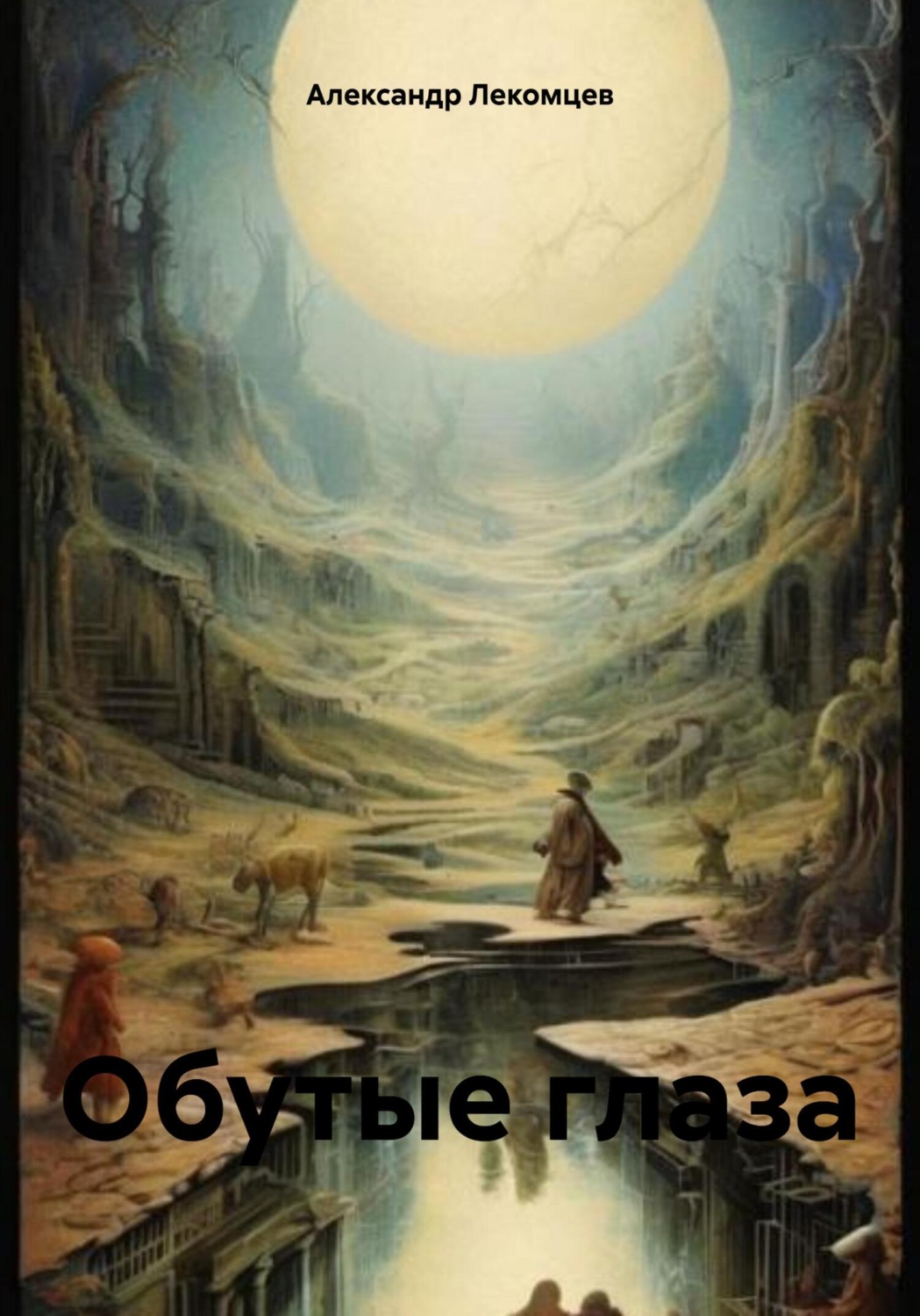 Обложка книги «Обутые глаза»