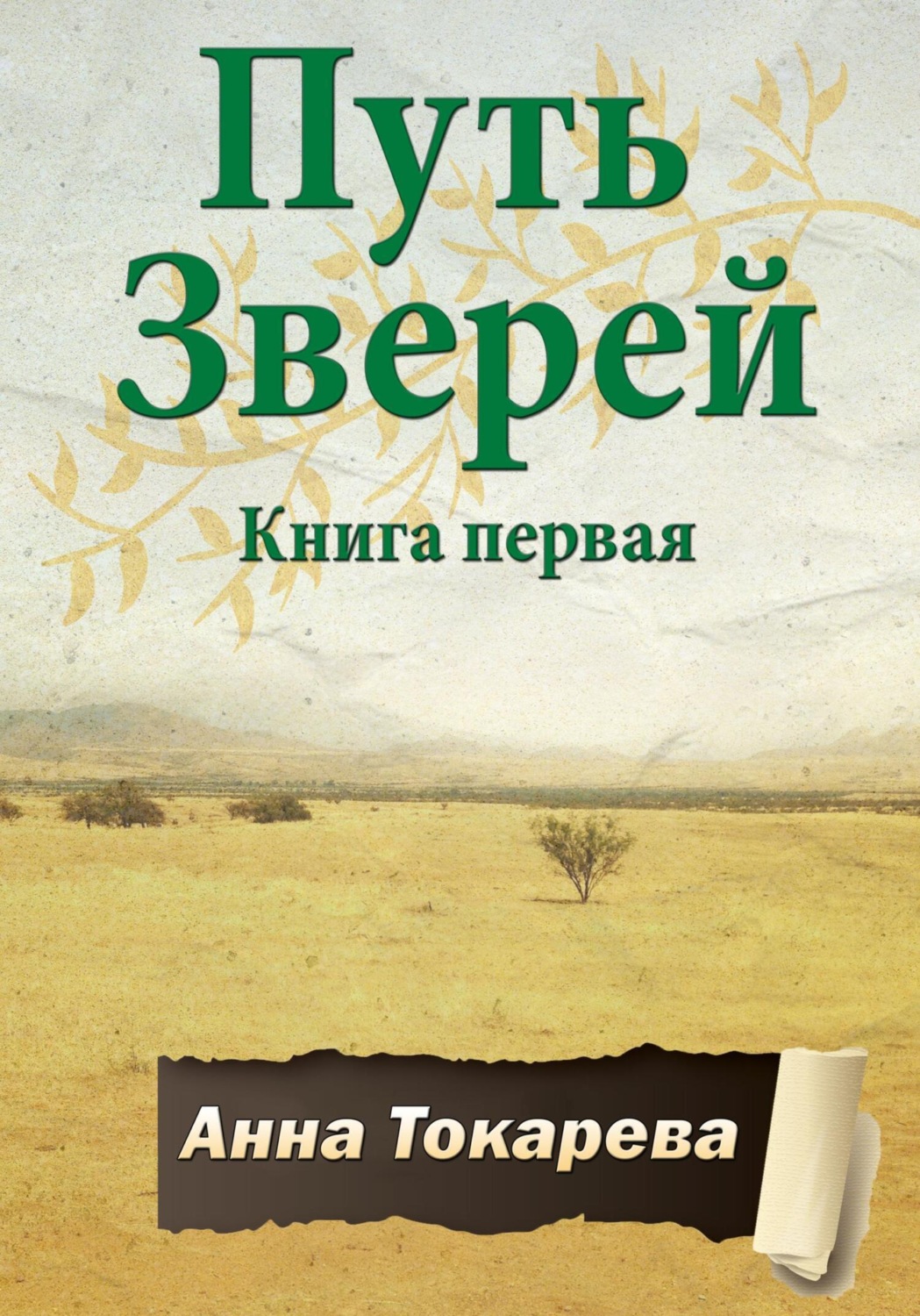 Обложка книги «Путь Зверей. Книга первая»