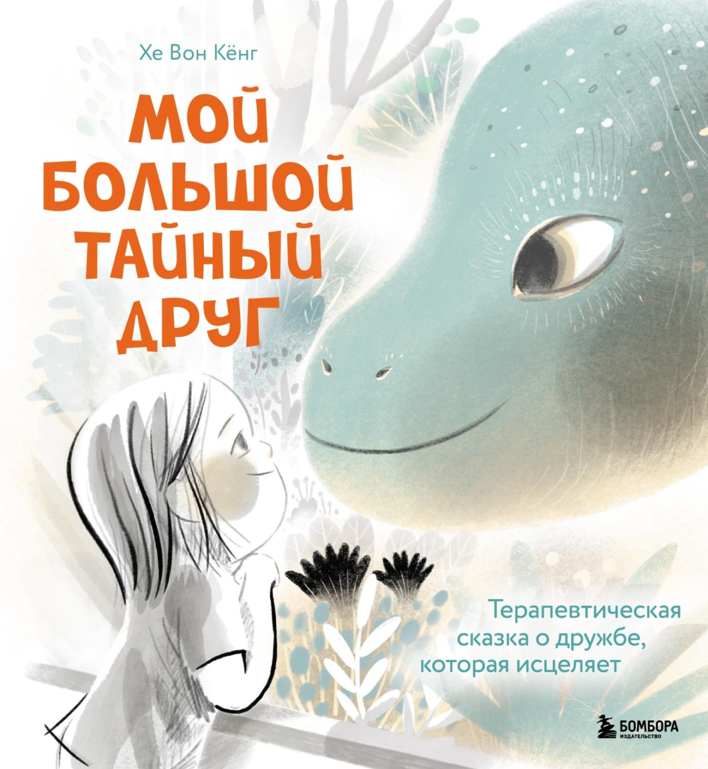 Обложка книги «Мой большой тайный друг. Терапевтическая сказка о дружбе, которая исцеляет»