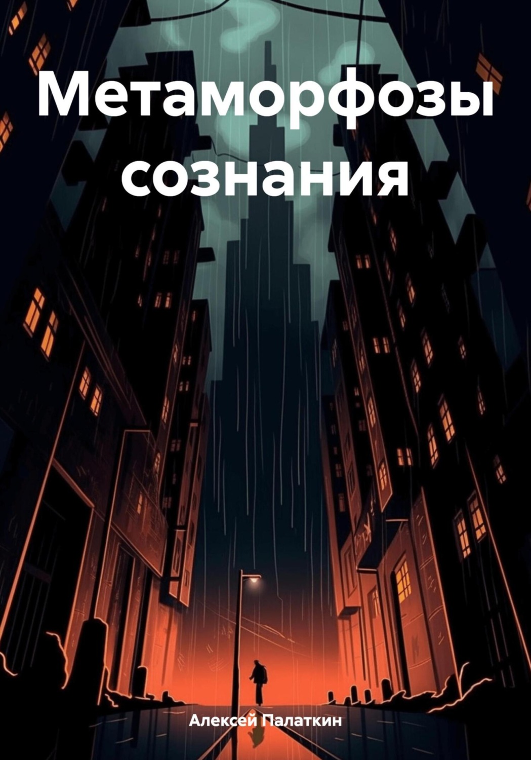 Обложка книги «Метаморфозы сознания»