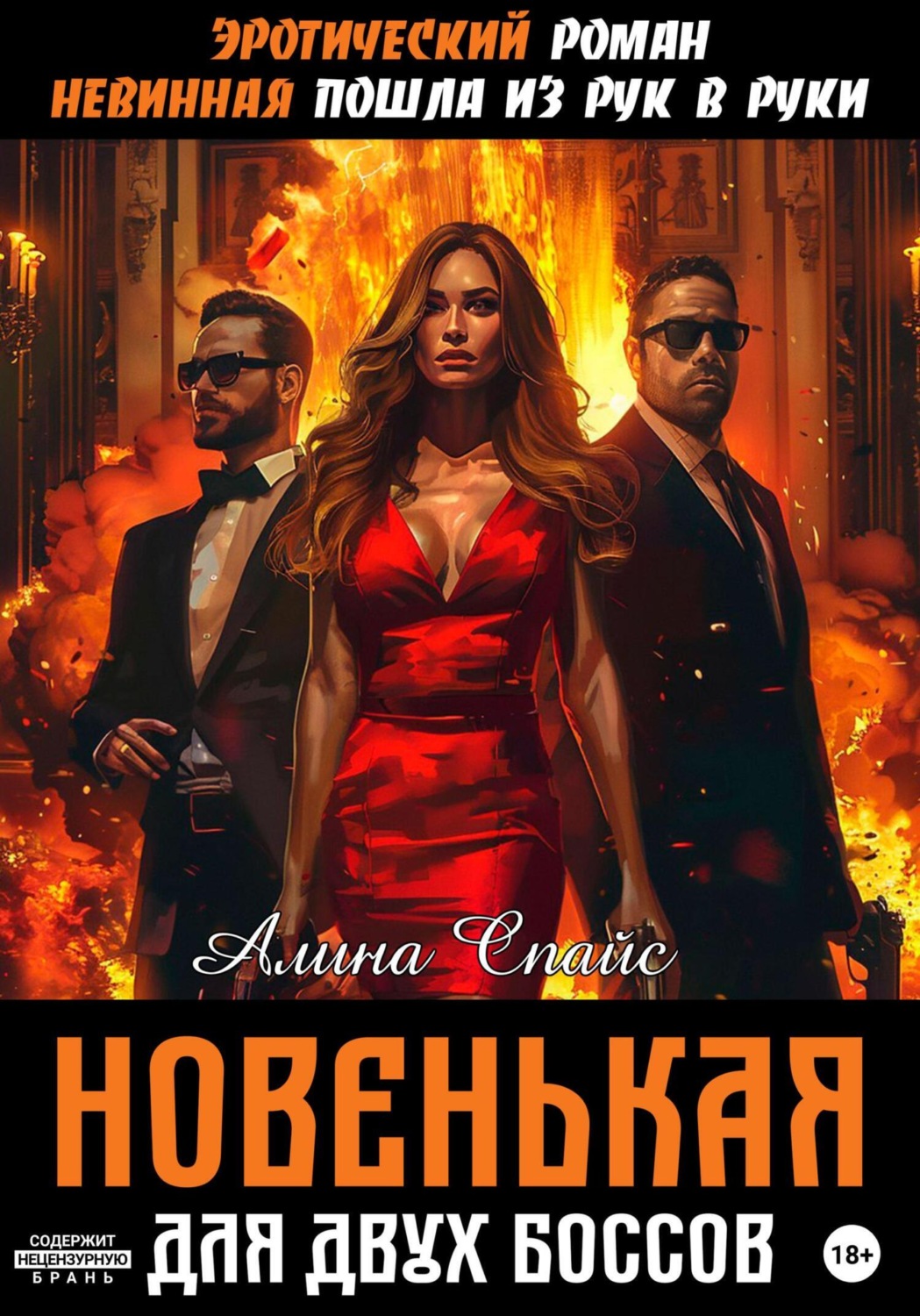 Обложка книги «Эротический роман. Невинная пошла из рук в руки. Новенькая для двух Боссов»