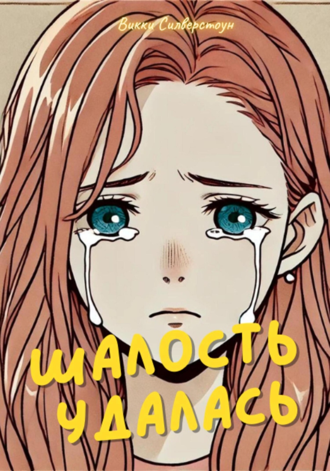 Обложка книги «Шалость удалась»