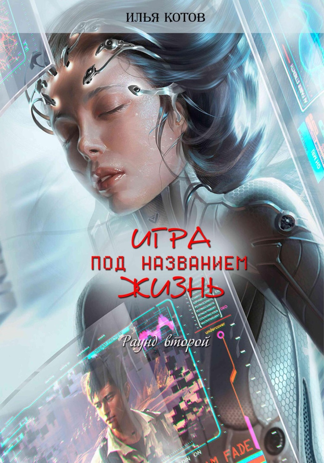 Обложка книги «Игра под названием жизнь. Второй раунд»