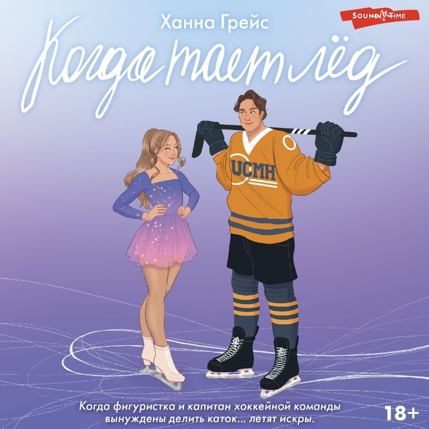 Обложка книги «Когда тает лед»