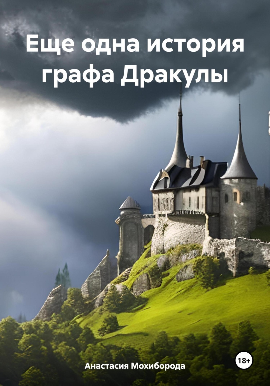 Обложка книги «Еще одна история графа Дракулы»