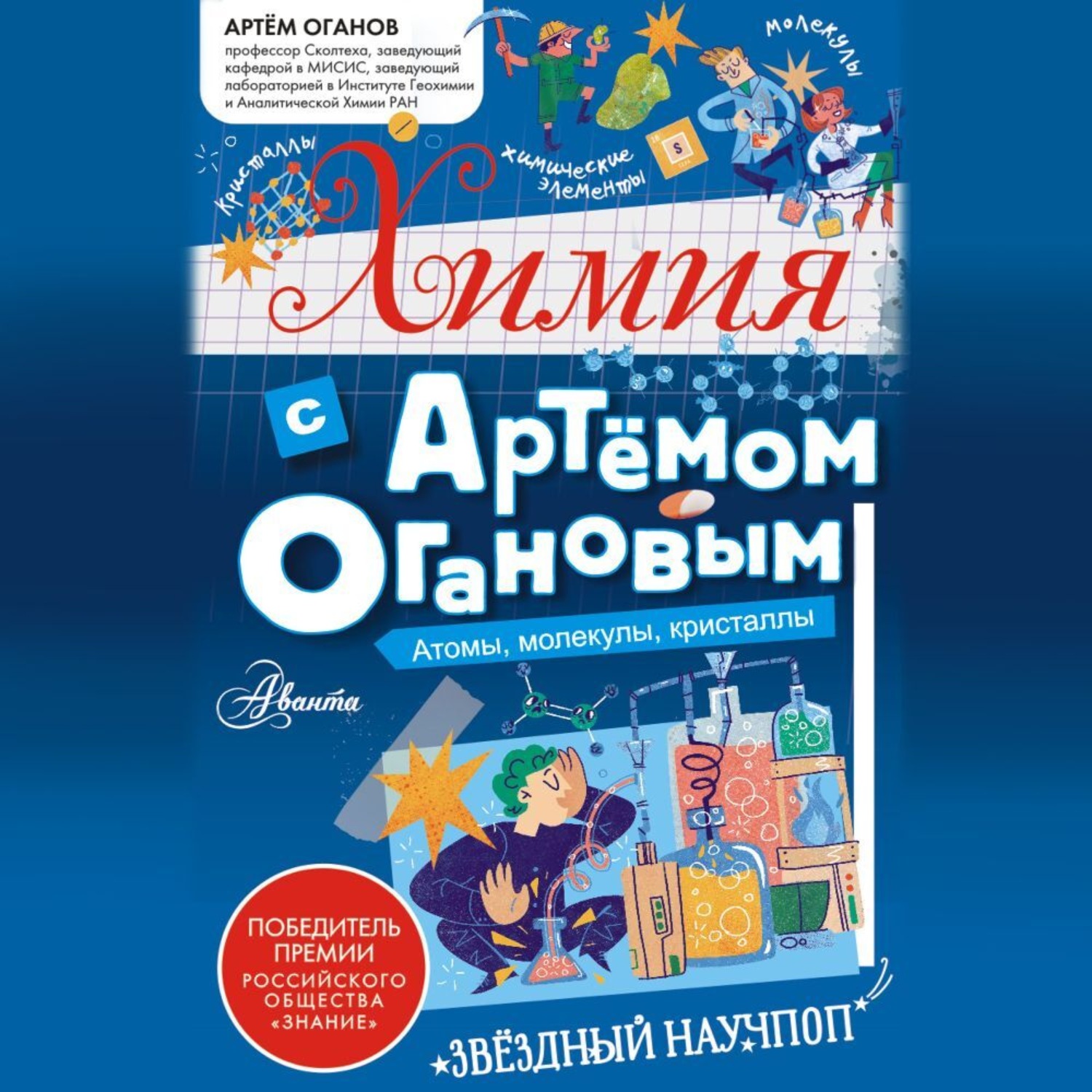 Обложка книги «Химия с Артемом Огановым. Атомы, молекулы, кристаллы»
