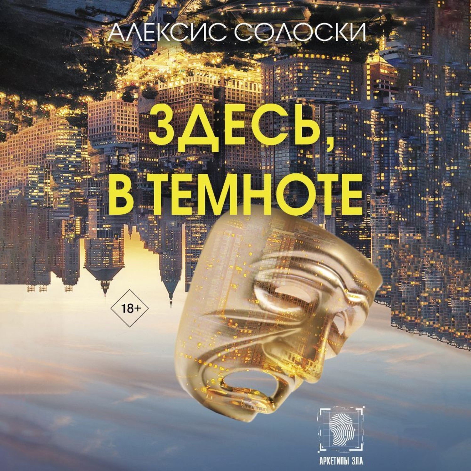 Обложка книги «Здесь, в темноте»