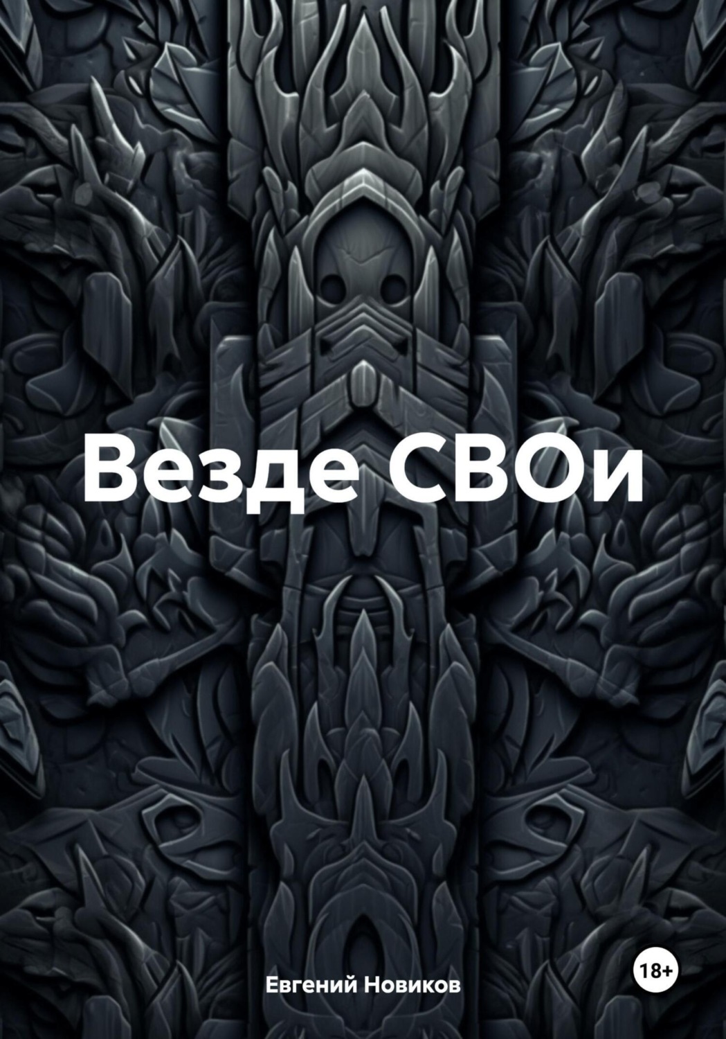 Обложка книги «Везде СВОи»