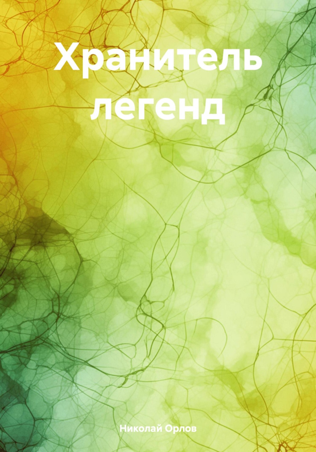 Обложка книги «Хранитель легенд»
