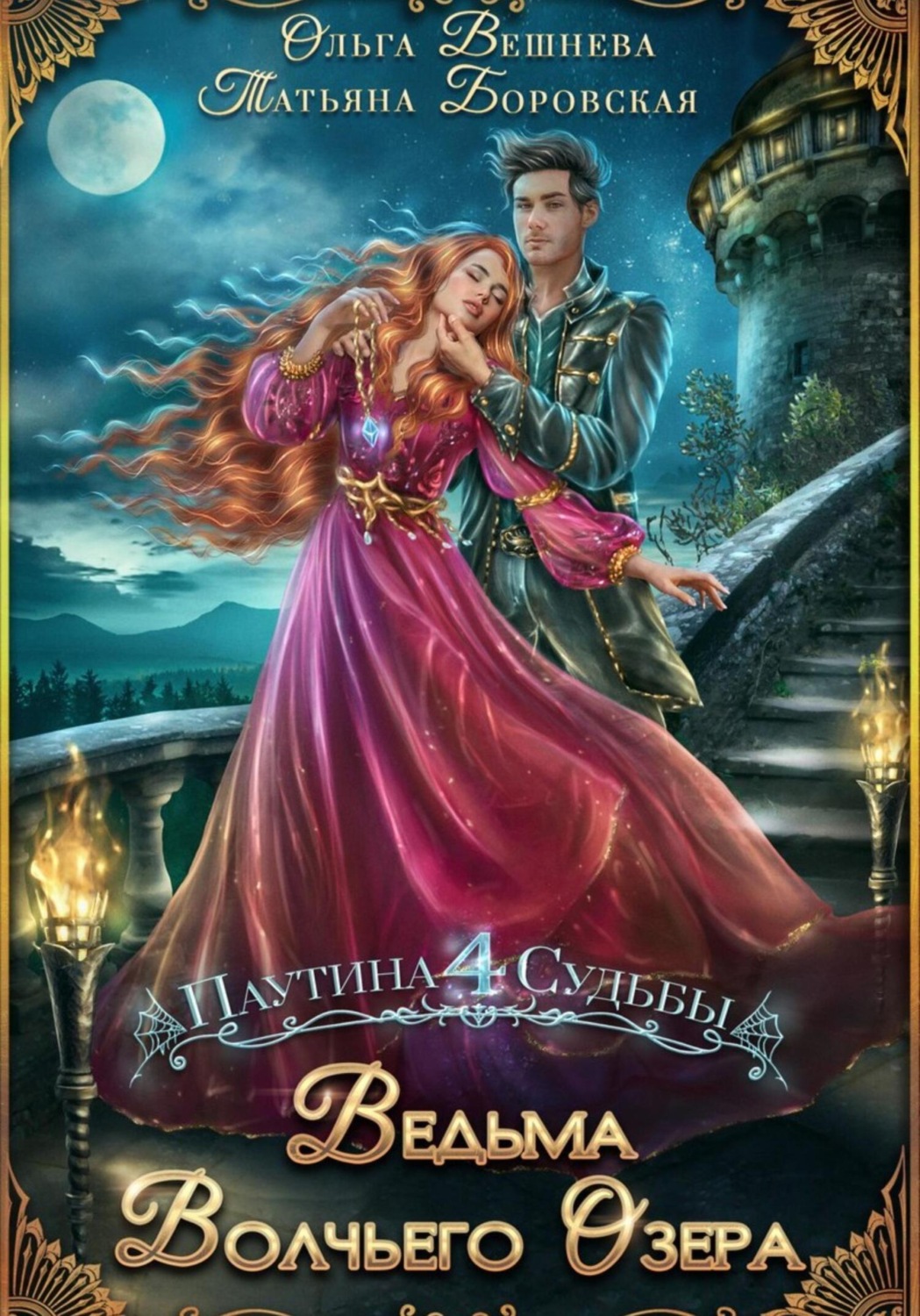 Обложка книги «Ведьма Волчьего озера»
