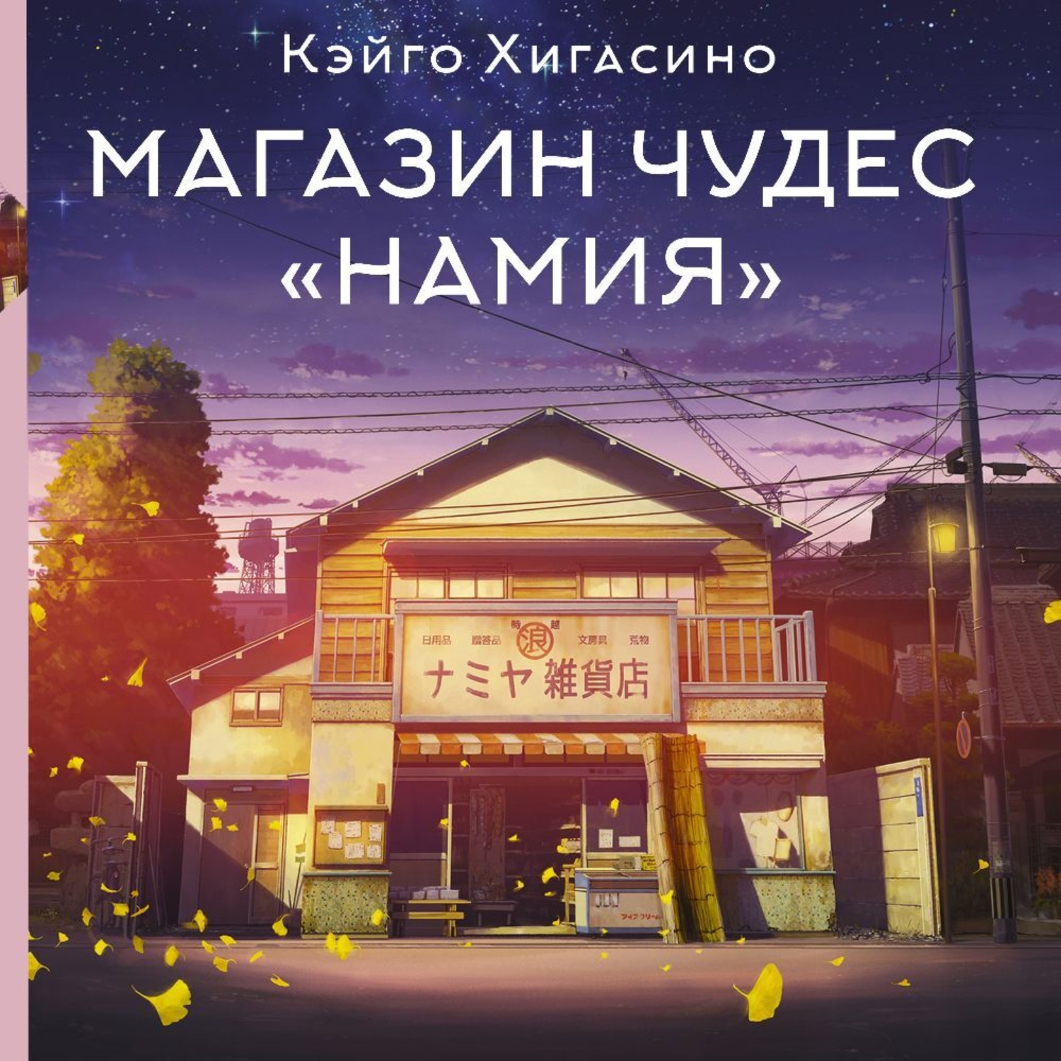 Обложка книги «Магазин чудес «Намия»»