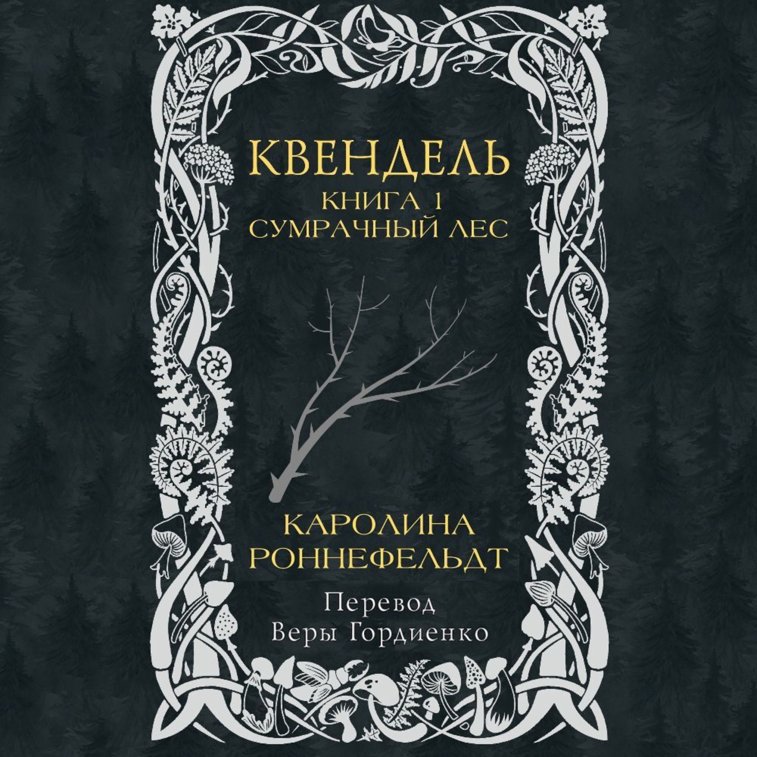 Обложка книги «Квендель. Книга 1. Сумрачный лес»
