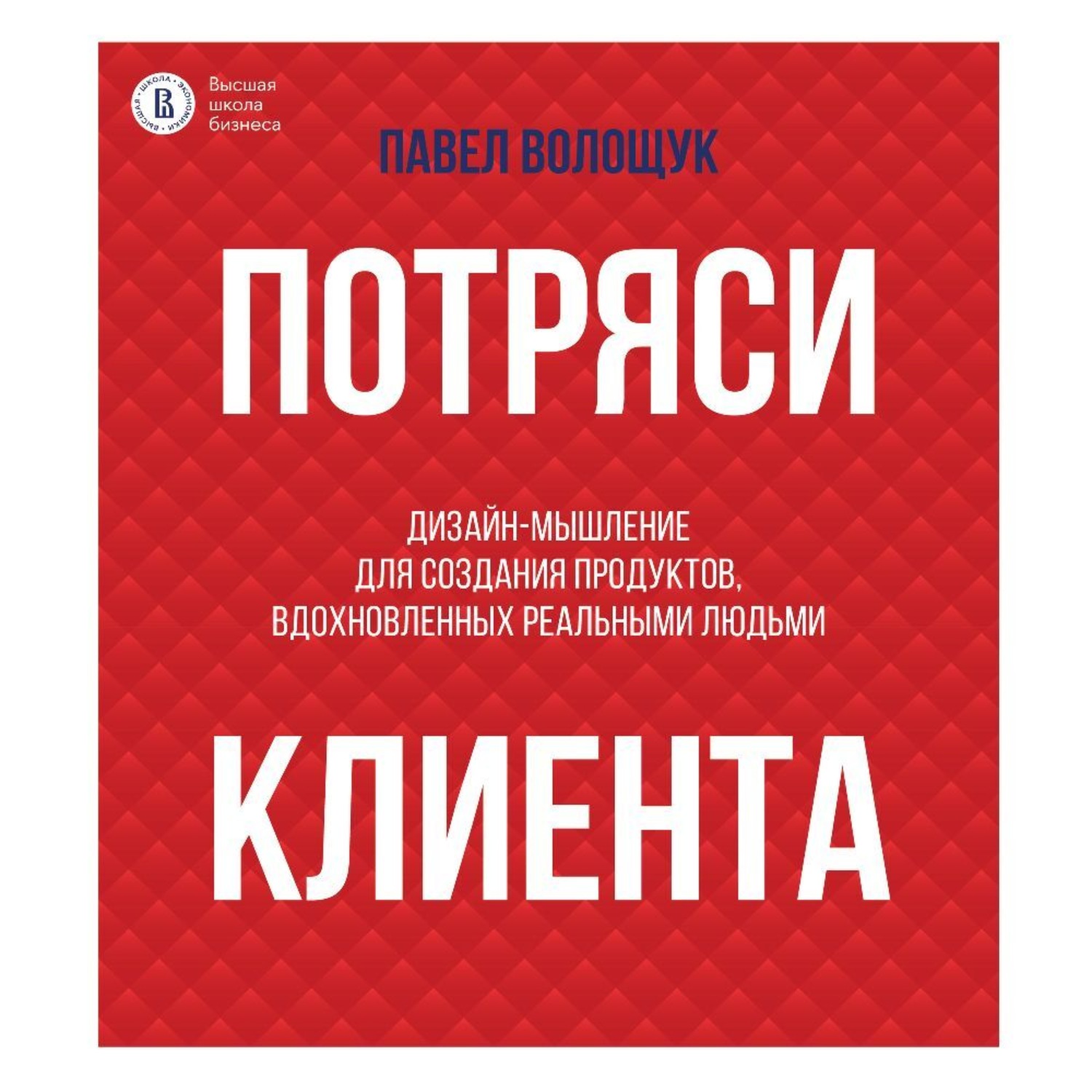 Обложка книги «Потряси клиента. Дизайн-мышление для создания продуктов, вдохновленных реальными людьми»