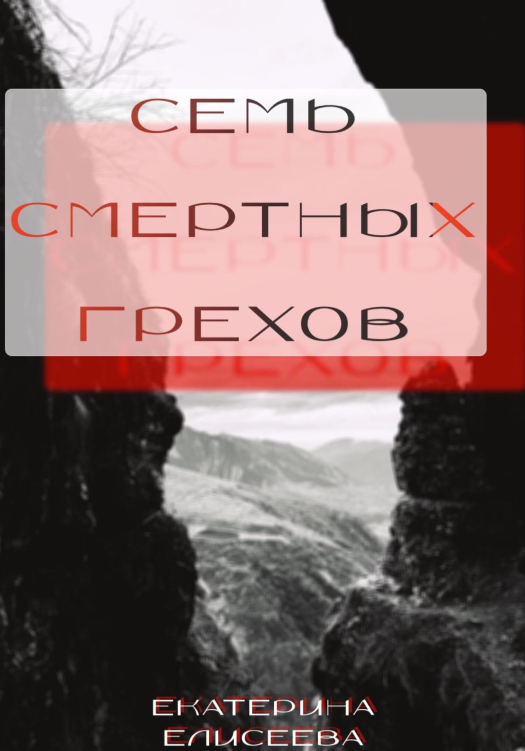 Обложка книги «Семь смертных Грехов»