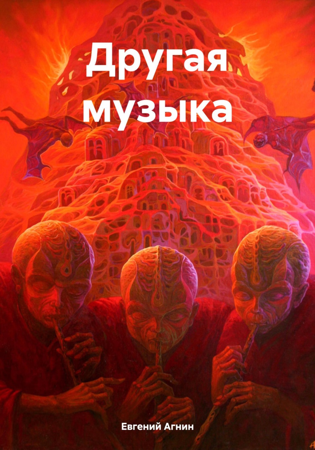 Обложка книги «Другая музыка»