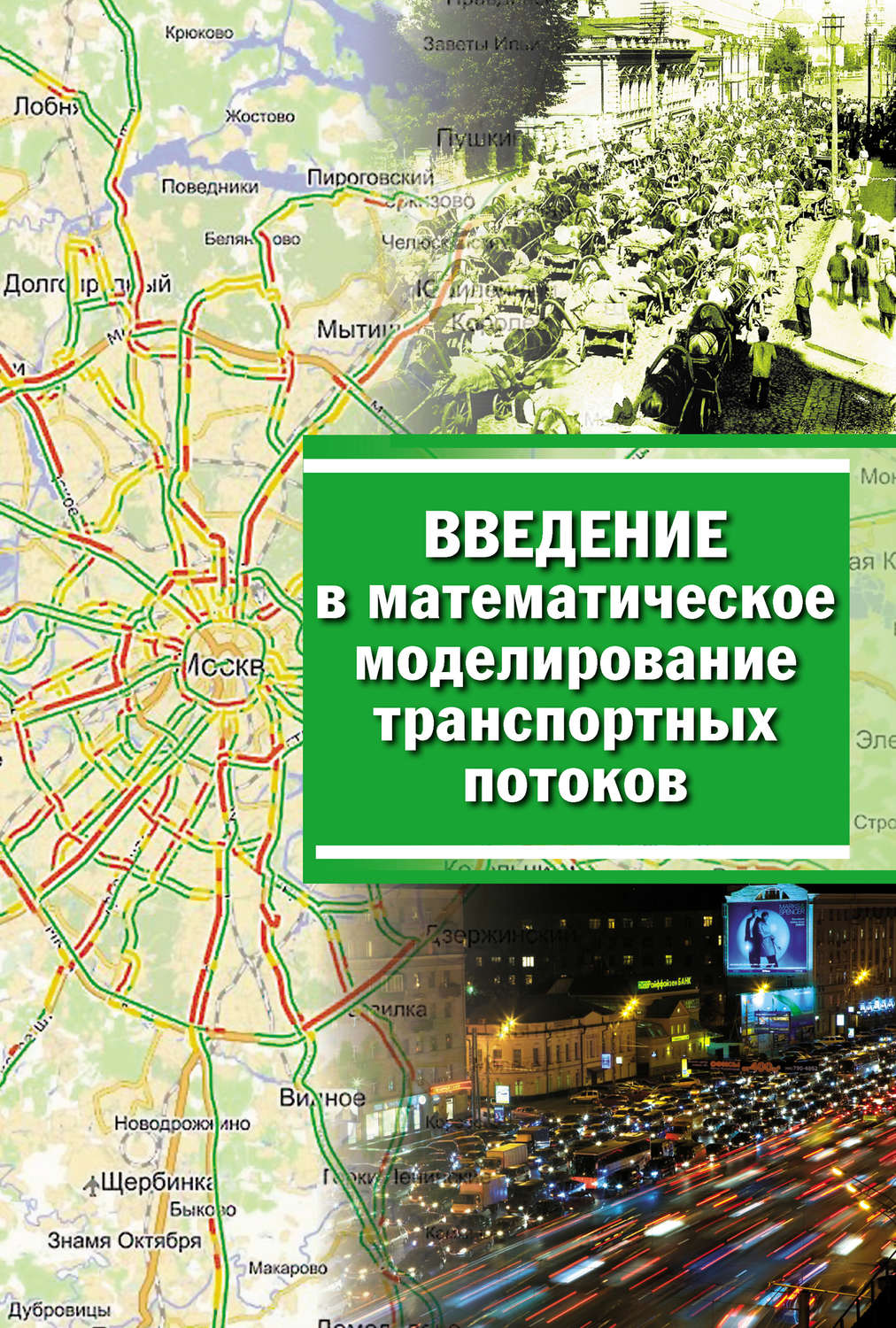 Обложка книги «Введение в математическое моделирование транспортных потоков»