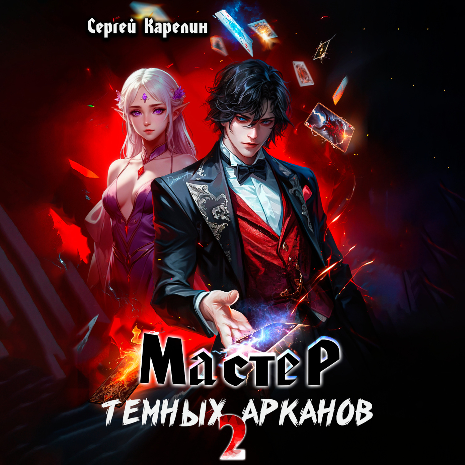 Обложка книги «Мастер темных Арканов 2»
