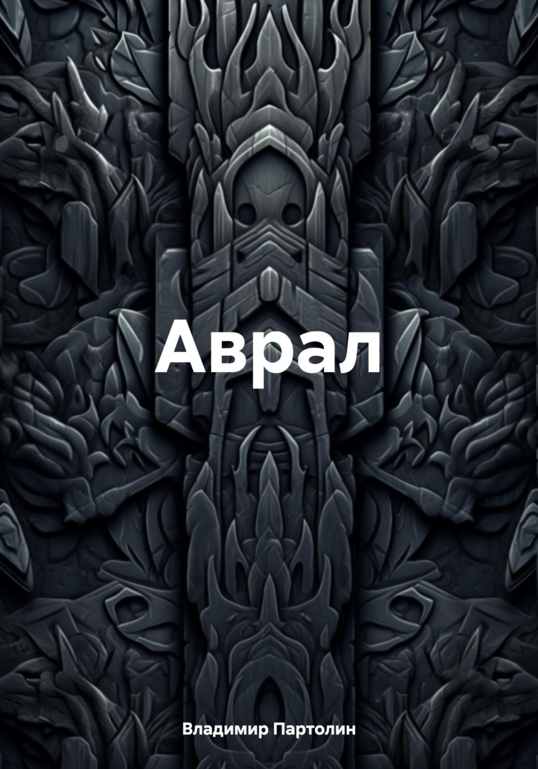 Обложка книги «Аврал»