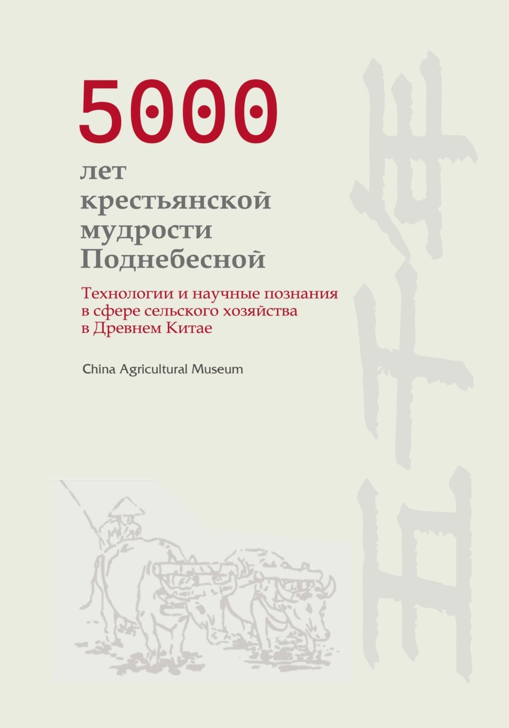 Обложка книги «5000 лет крестьянской мудрости Поднебесной. Технологии и научные познания в сфере сельского хозяйства в Древнем Китае»