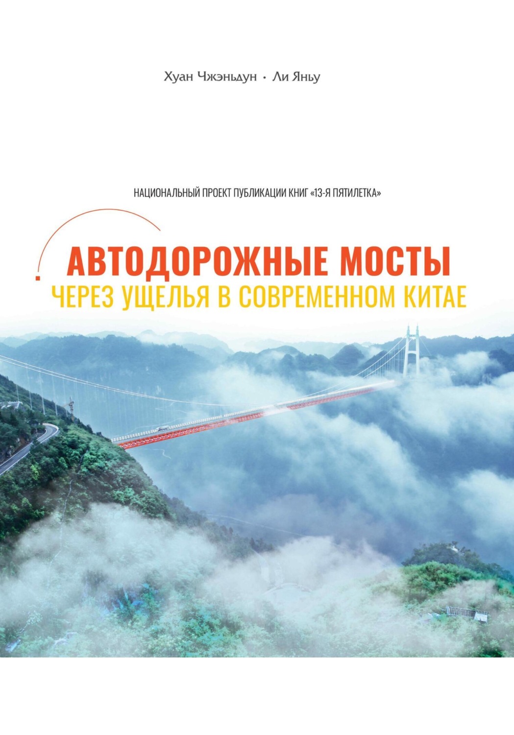 Обложка книги «Автодорожные мосты через ущелья в современном Китае»