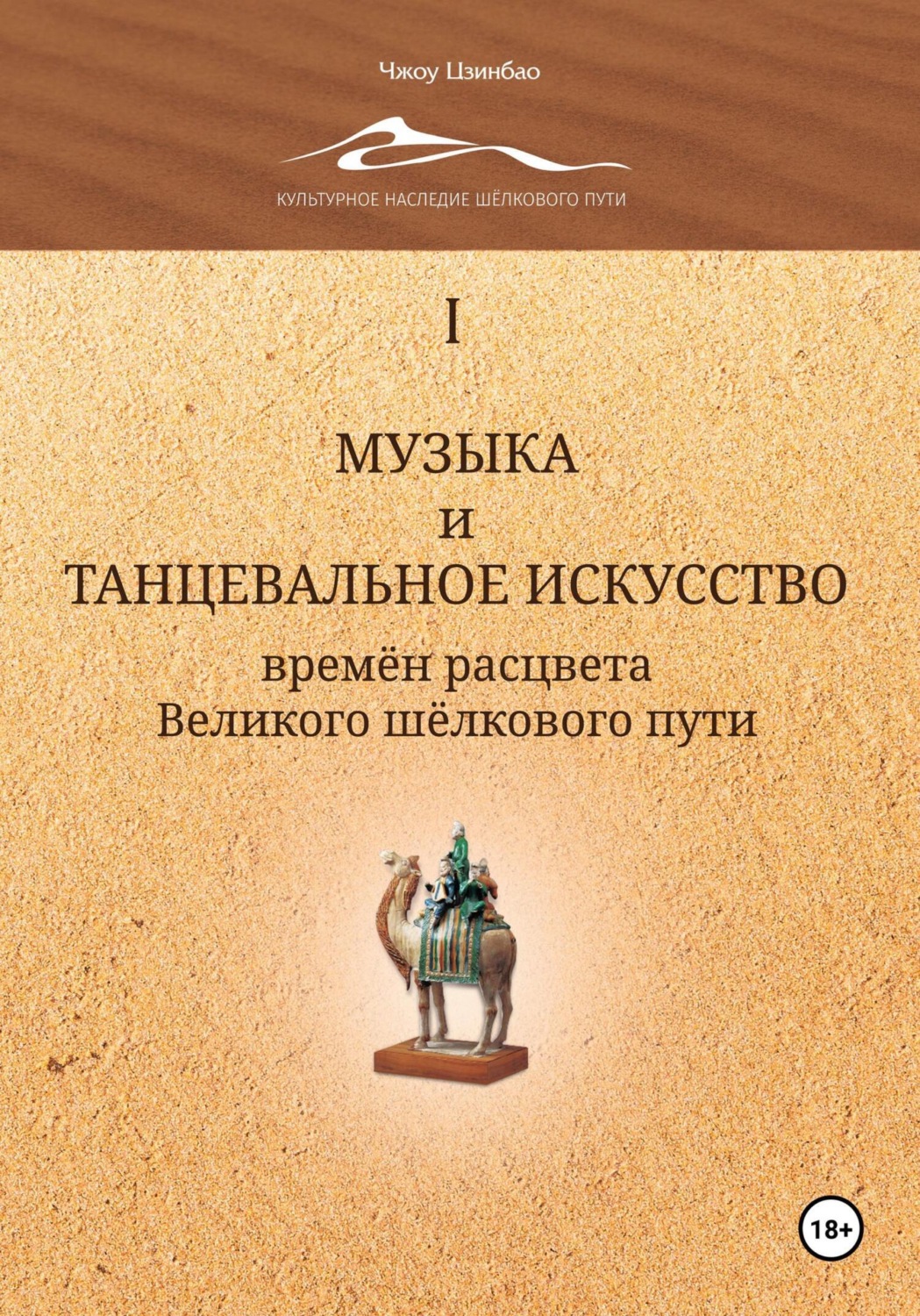Обложка книги «Музыка и танцевальное искусство времён расцвета Великого шёлкового пути. Том 1»