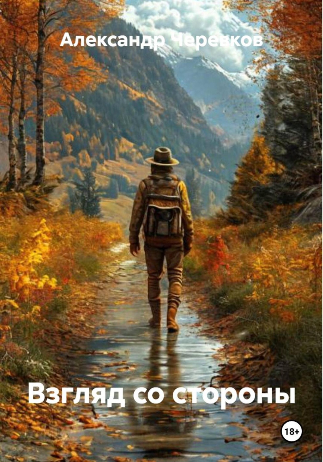 Обложка книги «Взгляд со стороны»