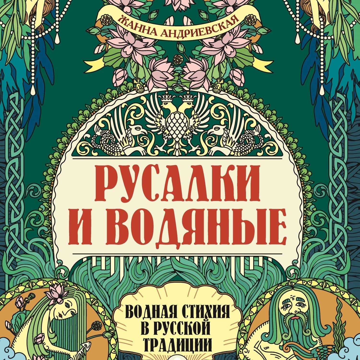 Обложка книги «Русалки и водяные. Водная стихия в русской традиции»