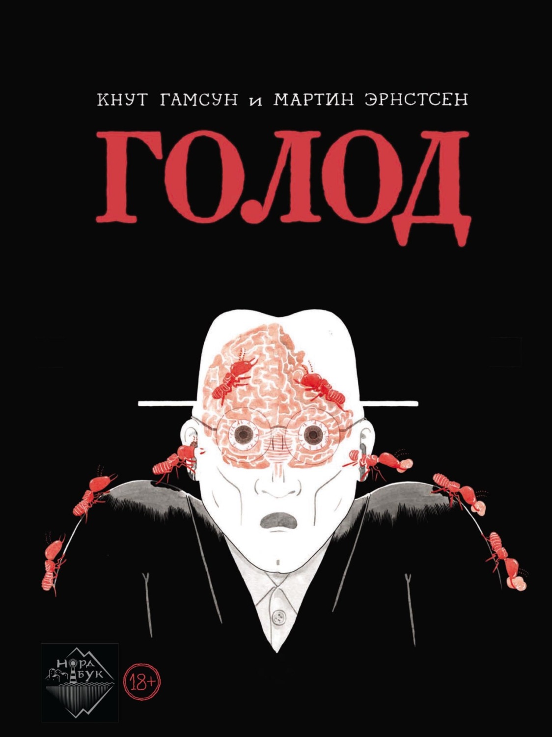 Обложка книги «Голод. Графический роман»