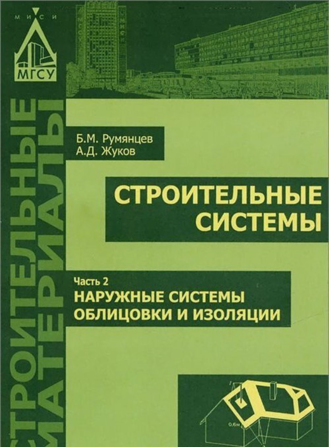 Обложка книги «Строительные системы. Часть 2. Наружные системы облицовки и изоляции»