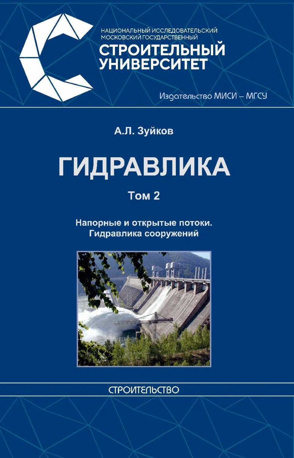 Обложка книги «Гидравлика. Том 2. Напорные и открытые потоки. Гидравлика сооружений»