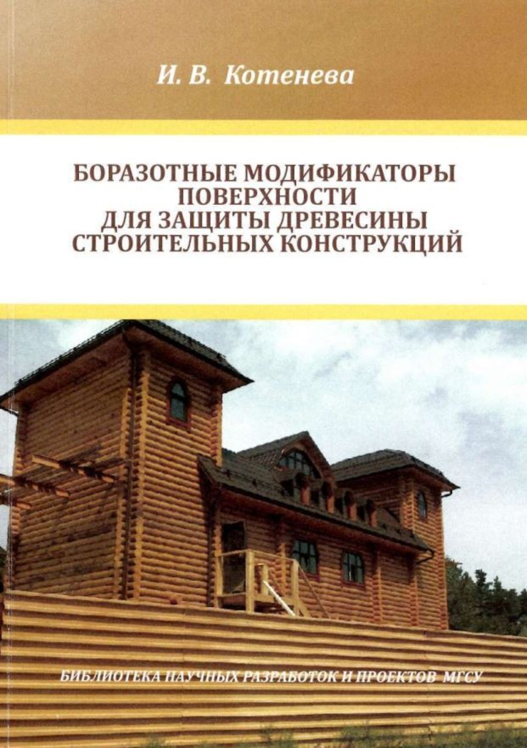 Обложка книги «Боразотные модификаторы поверхности для защиты деревянных строительных конструкций»