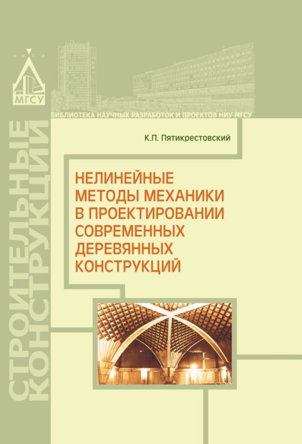 Обложка книги «Нелинейные методы механики в проектировании современных деревянных конструкций»