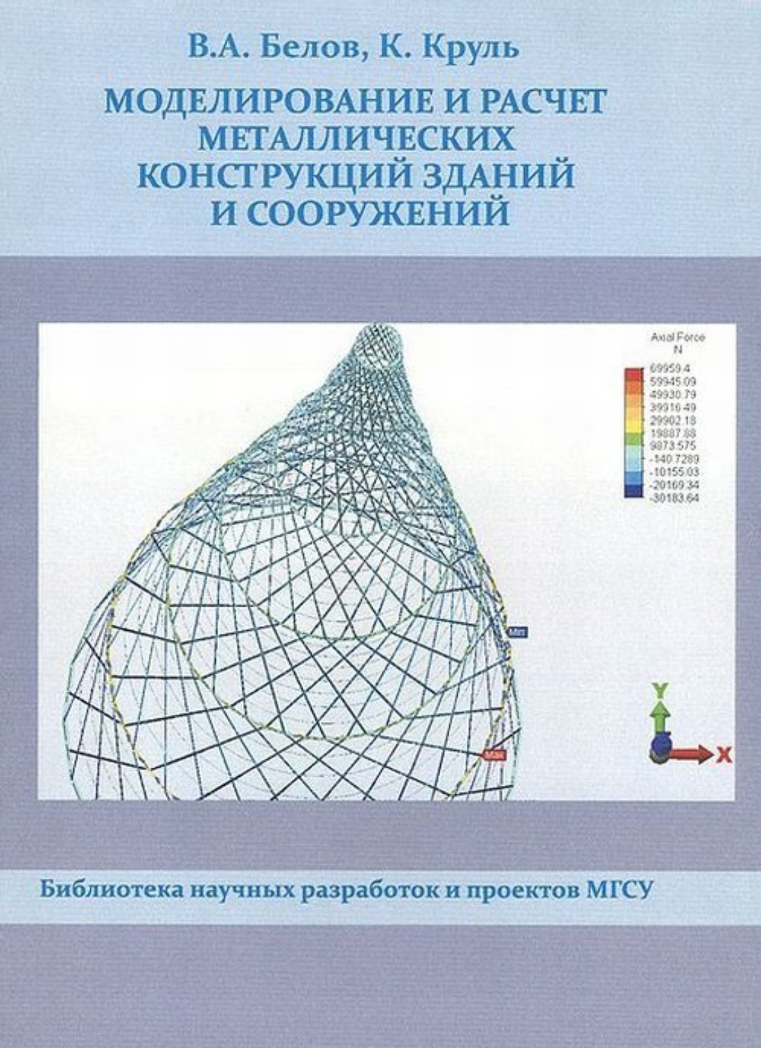 Обложка книги «Моделирование и расчет металлических конструкций зданий и сооружений»