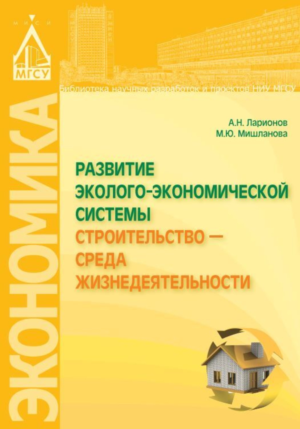 Обложка книги «Развитие эколого-экономической системы «Строительство – среда жизнедеятельности»»