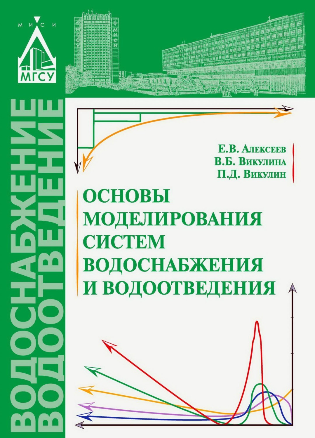 Обложка книги «Основы моделирования систем водоснабжения и водоотведения»