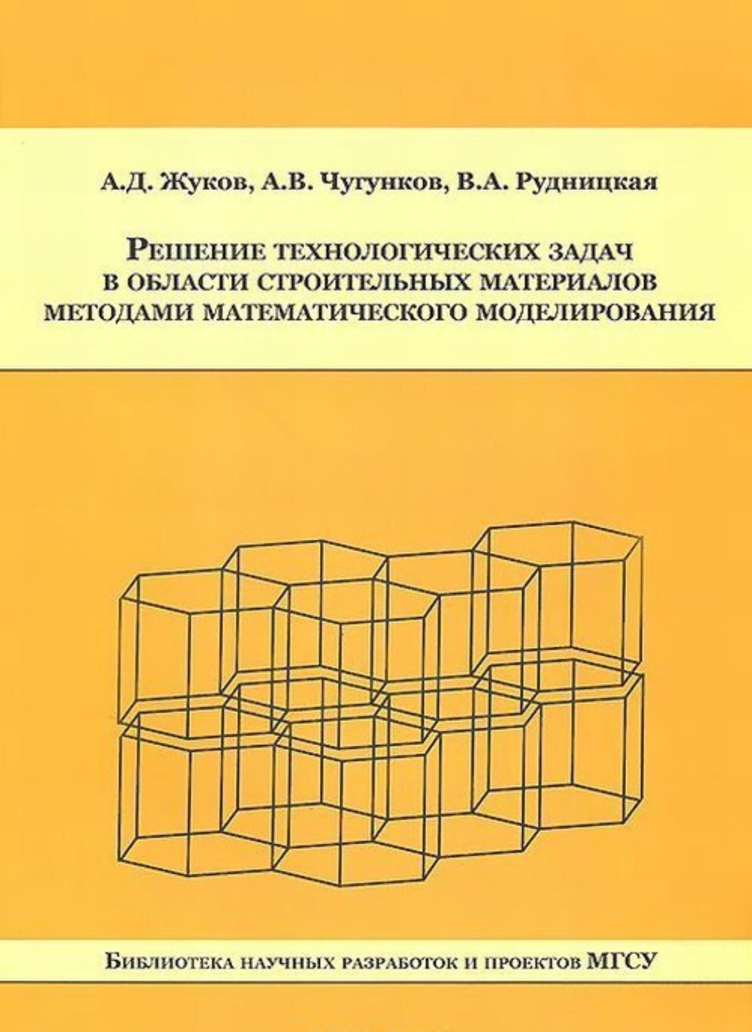 Обложка книги «Решение технологических задач в области строительных материалов методами математического моделирования»