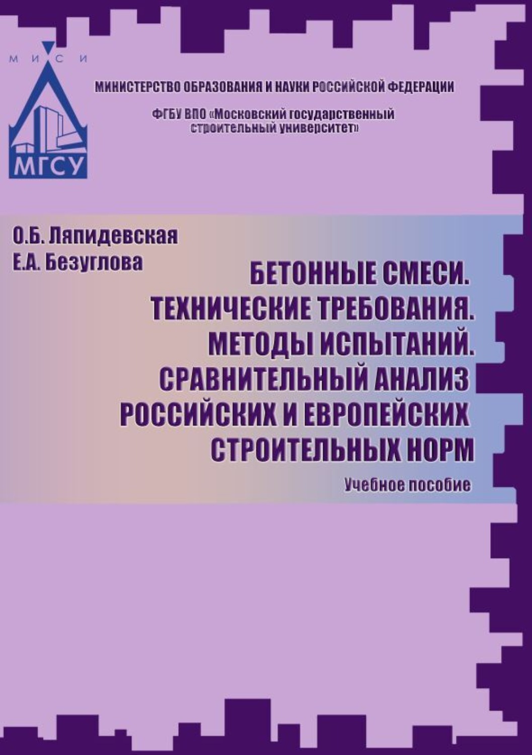 Обложка книги «Бетоные смеси. Технические требования. Методы испытаний. Сравнительный анализ российских и европейских строительных норм»