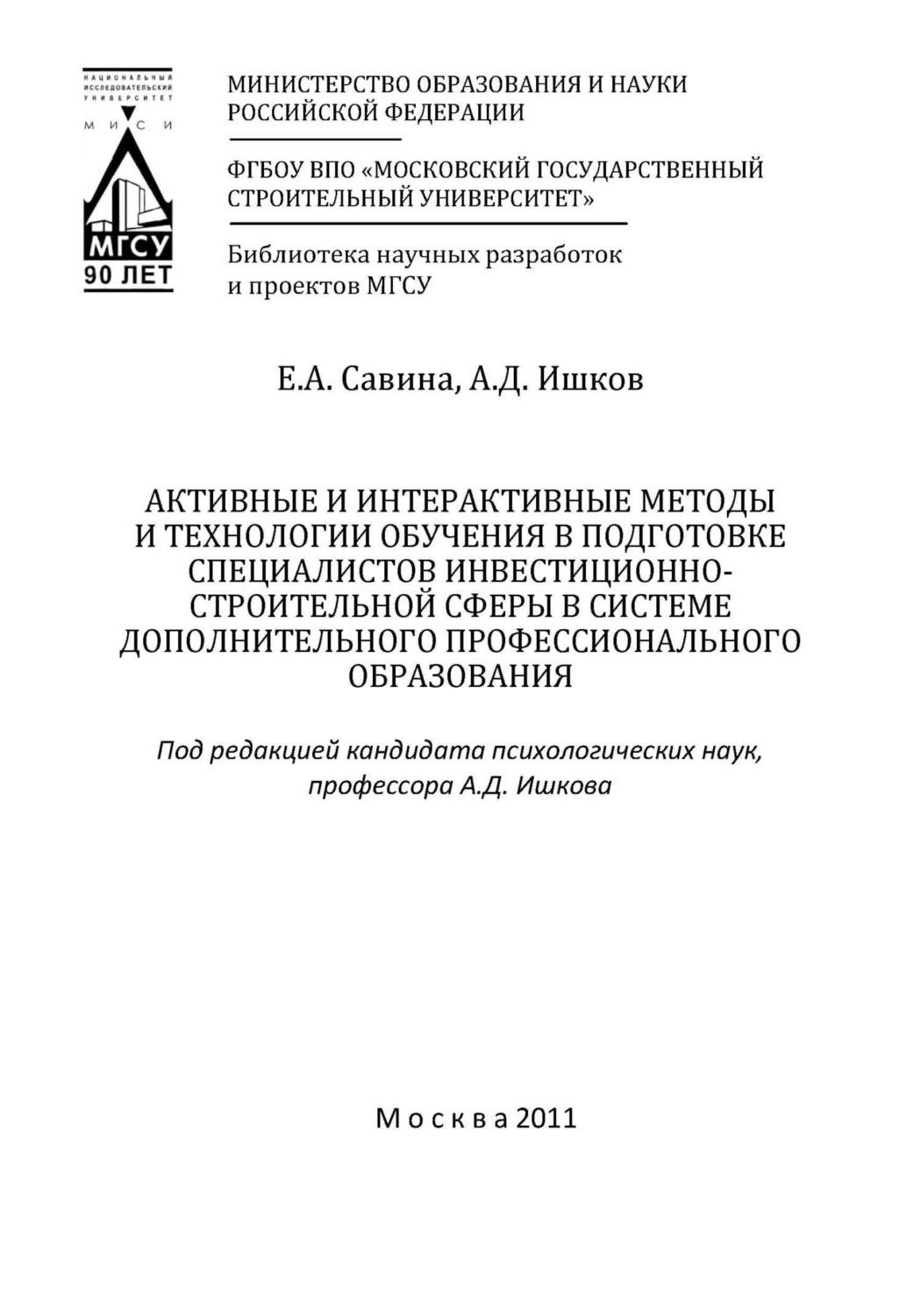 Обложка книги «Активные и интерактивные методы и технологии обучения в подготовке специалистов инвестиционно-строительной сферы в системе дополнительного профессионального образования»