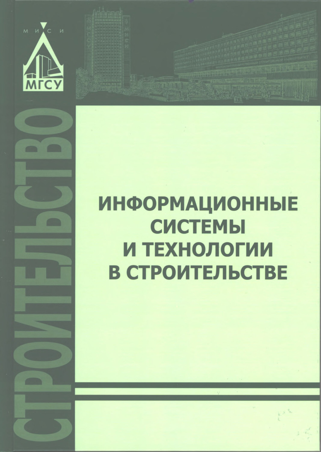 Обложка книги «Информационные системы и технологии в строительстве»