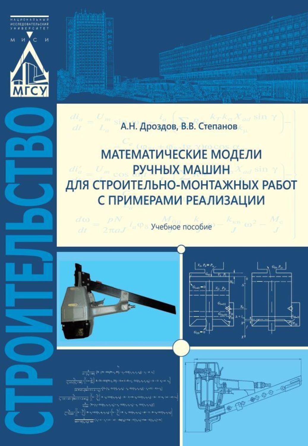 Обложка книги «Математические модели ручных машин для строительно-монтажных работ с примерами реализации»