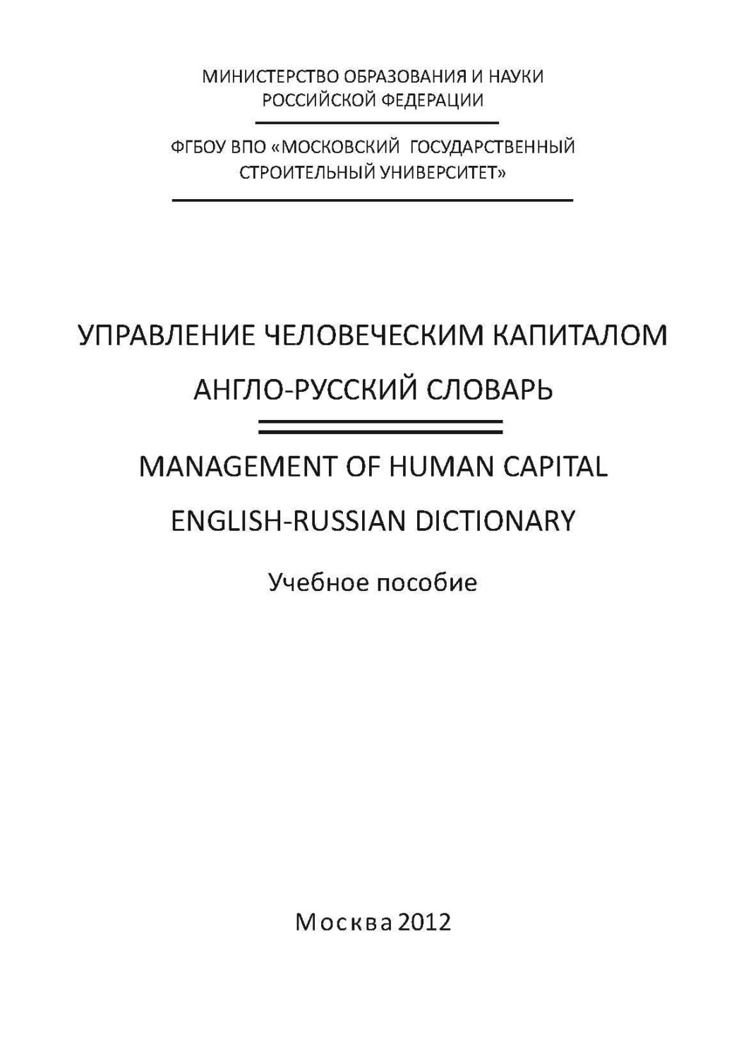 Обложка книги «Управление человеческим капиталом. Англо-русский словарь / Management of Human Capital. English-Russian Dictionary»