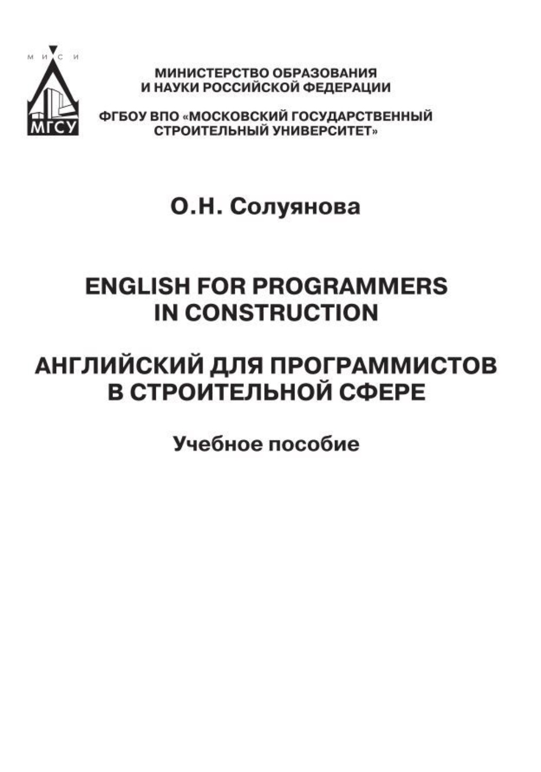 Обложка книги «Английский для программистов в строительной сфере / English for programmers in construction»