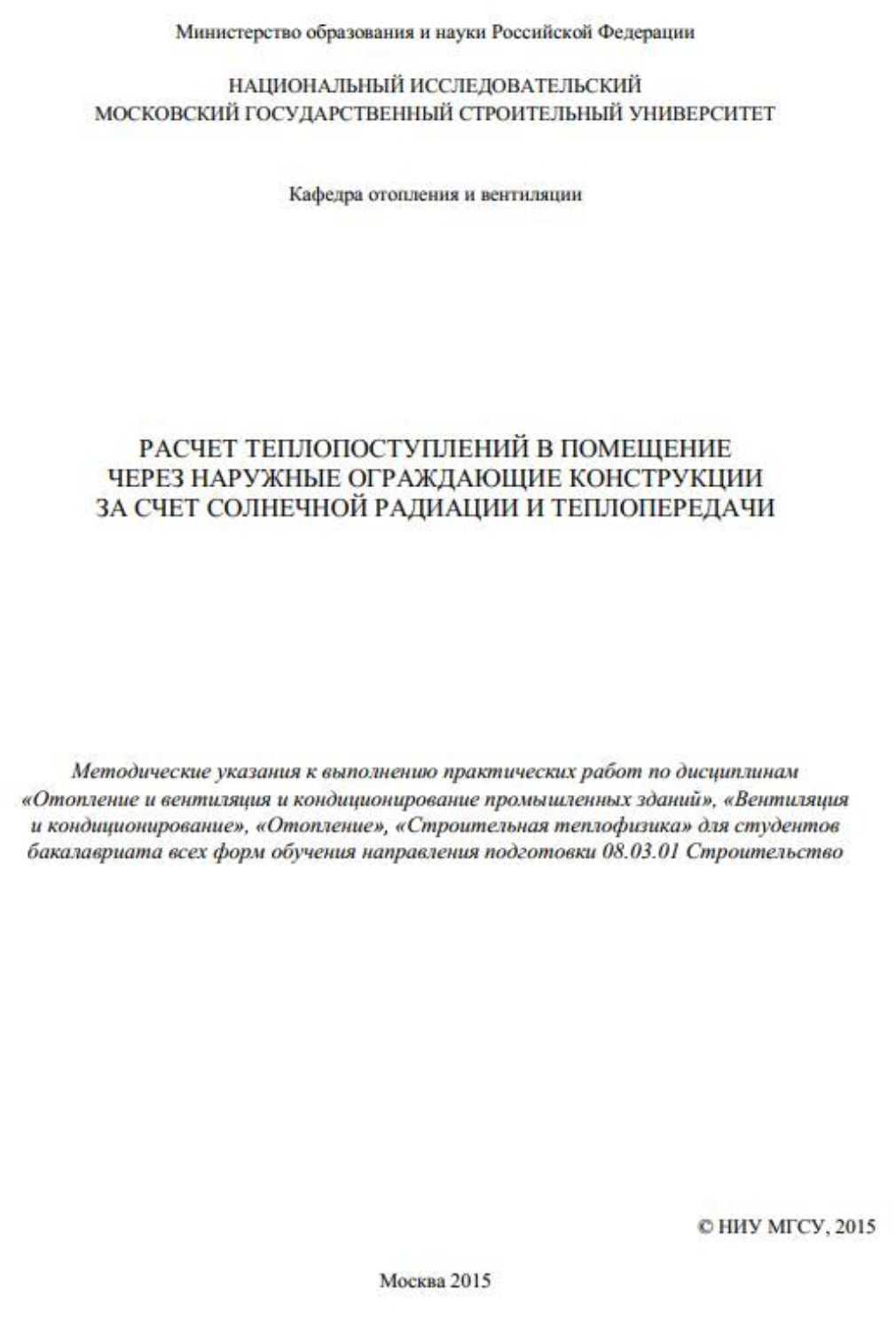 Обложка книги «Расчет теплопоступлений в помещение через наружные ограждающие конструкции за счет солнечной радиации и теплопередачи»