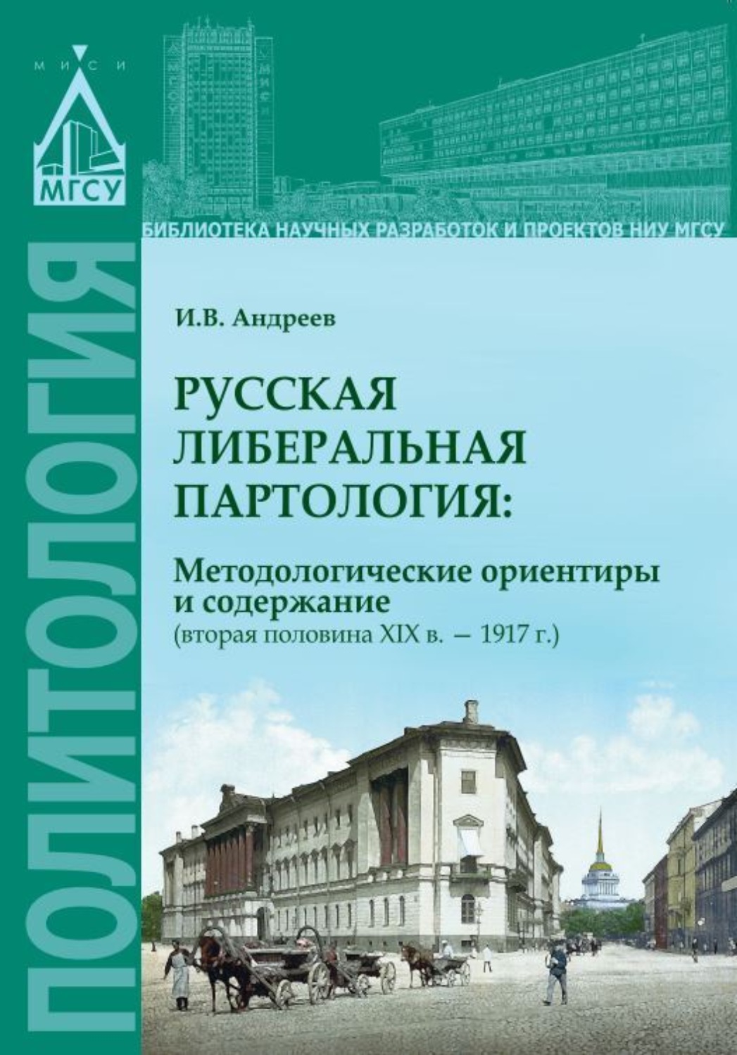 Обложка книги «Русская либеральная партология: методологические ориентиры и содержание (вторая половина XIX в. – 1917 г.)»