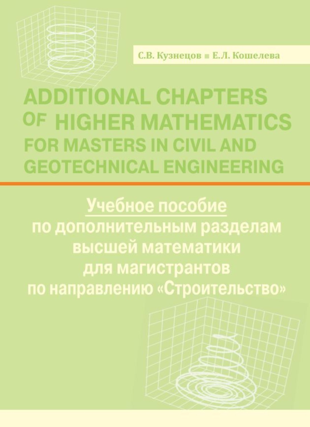 Обложка книги «Additional Chapters of Higher Mathematics for Masters in Civil and Geotechnical Engineering»