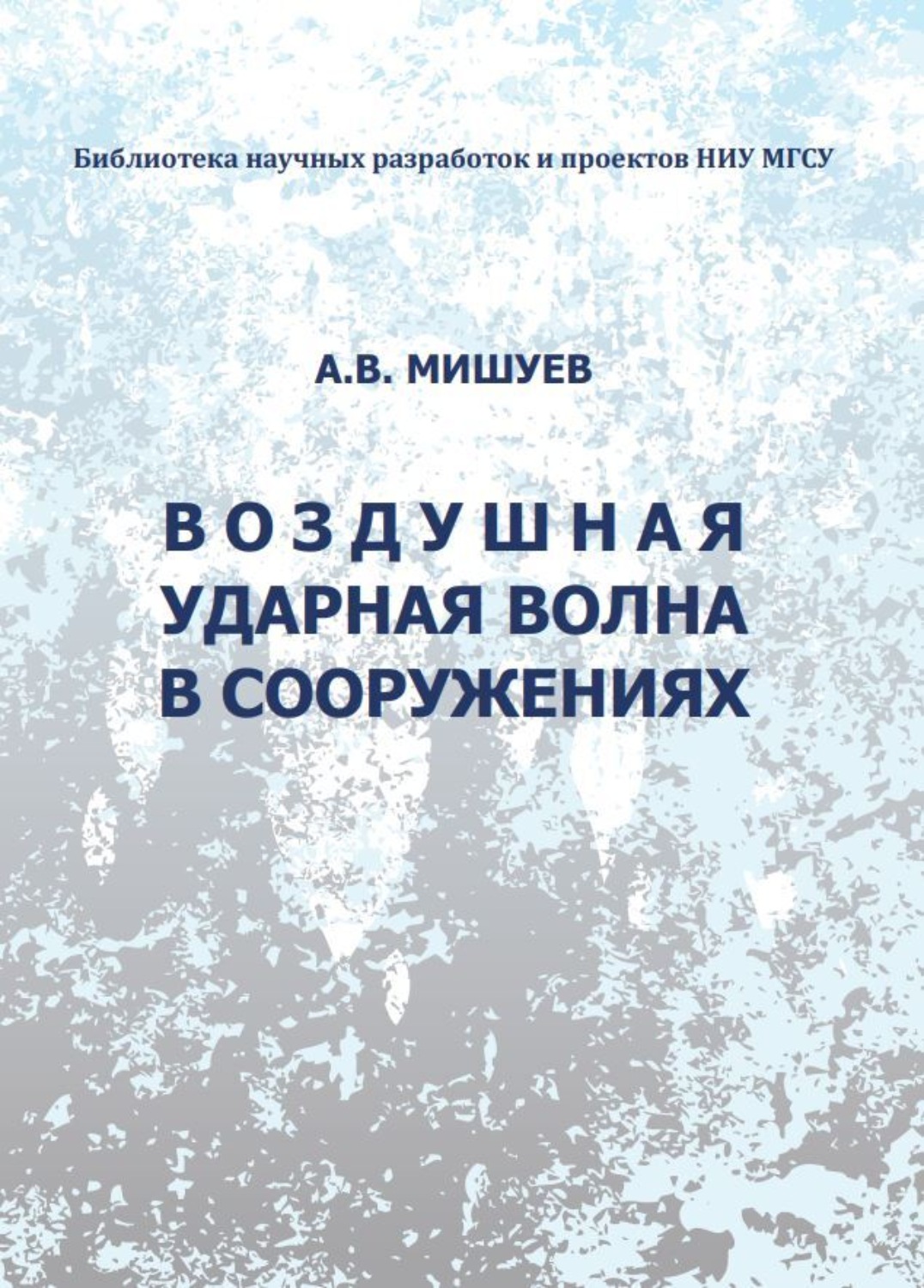 Обложка книги «Воздушная ударная волна в сооружениях»
